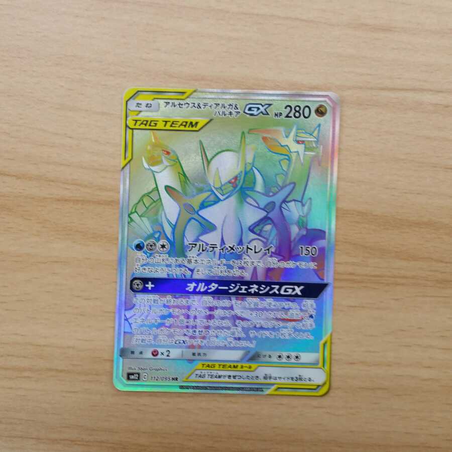 アルセウス&ディアルガ&パルキアGX HR