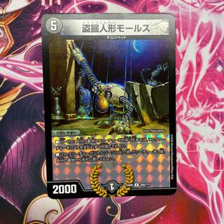 盗掘人形モールス