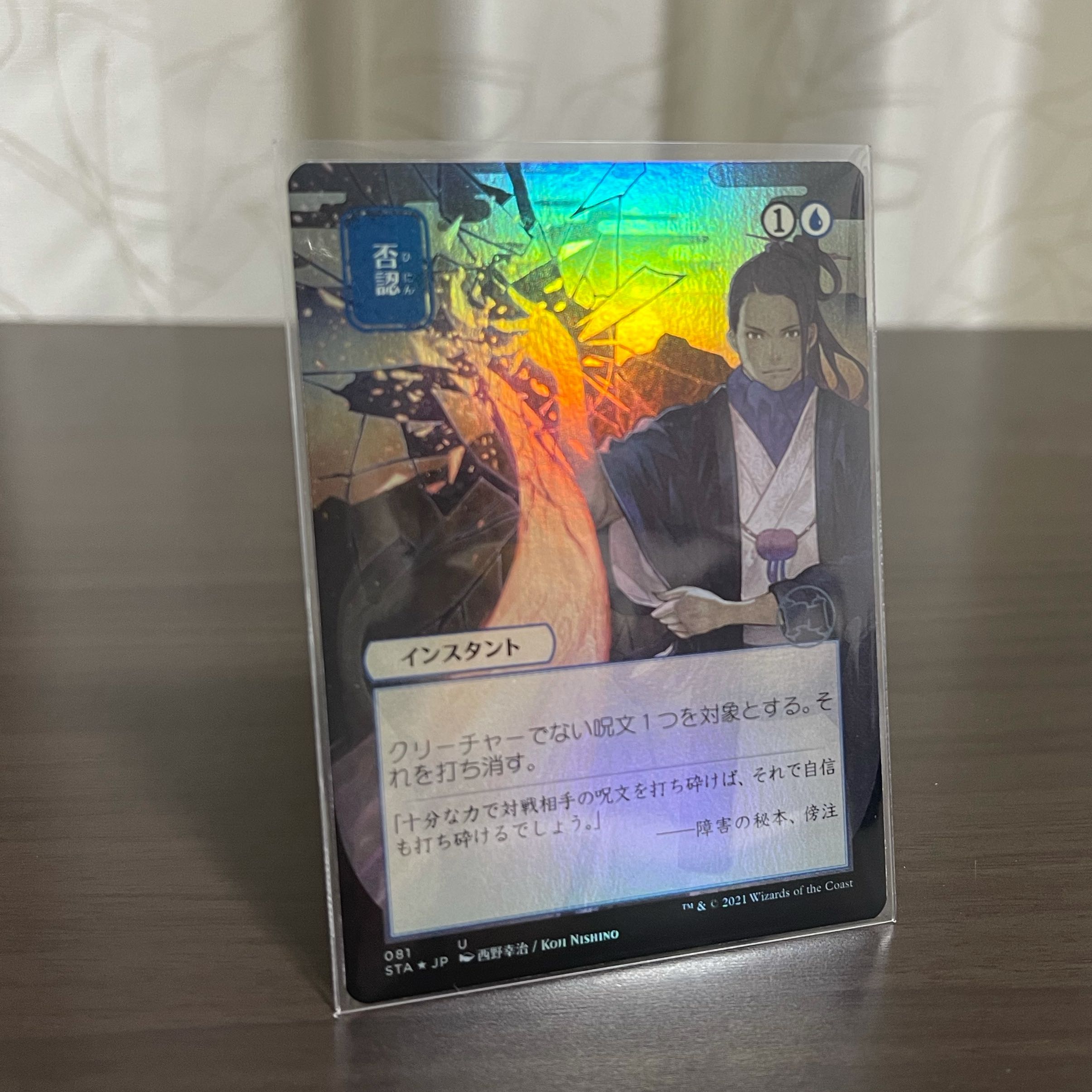 【日本画foil】否認 ミスティカルアーカイブ STA