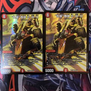 “乱振”舞神 G・W・D