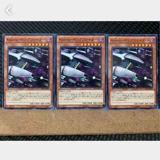 【ぽぽたん】遊戯王 3336 Kozmo-ドッグファイター 3枚 ノーマル