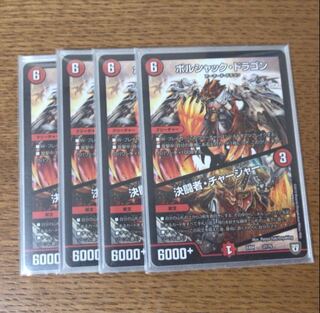 ボルシャック・ドラゴン｜決闘者・チャージャー