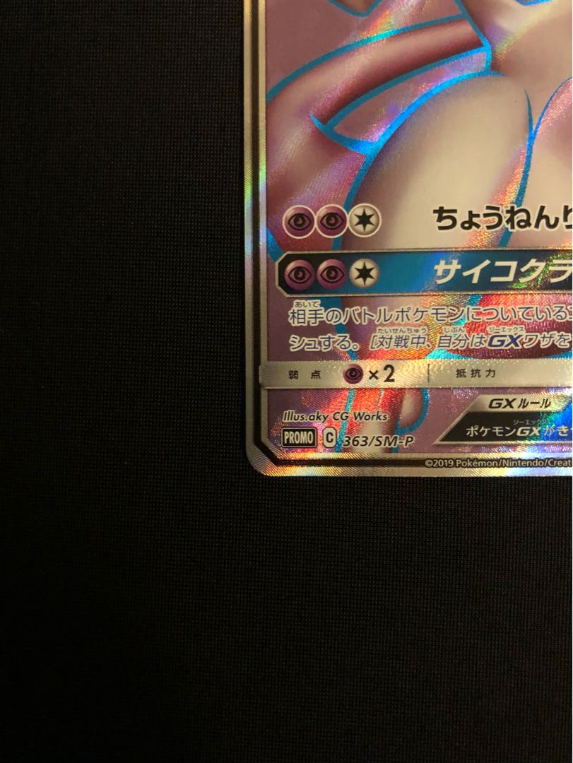 ポケモンカード ミュウツーGX SR 極美品