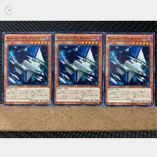 【ぽぽたん】遊戯王 3332 Kozmo-デルタシャトル 3枚 ノーマル