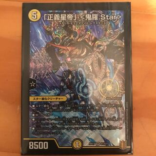 「正義星帝」 <鬼羅.Star>