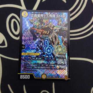 「正義星帝」 <鬼羅.Star>