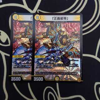 「正義星帝」 2枚