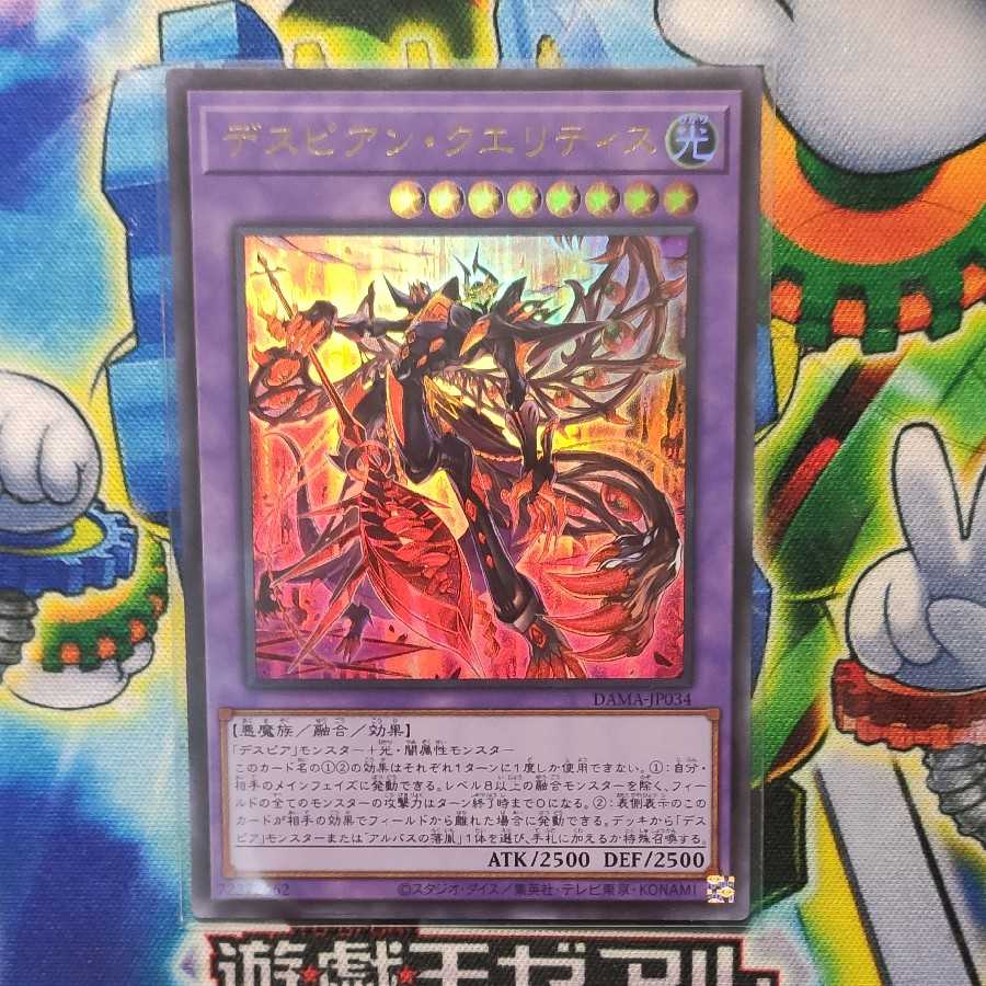 デスピアン・クエリティス ウルトラレア