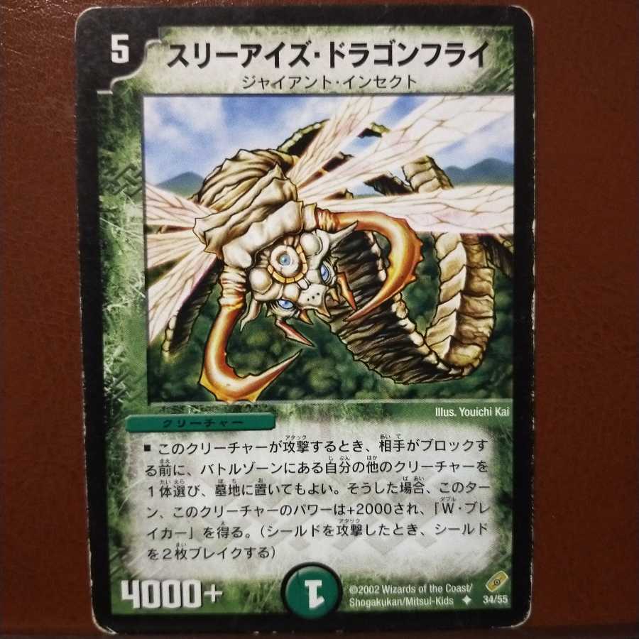 mri1377セット割引　スリーアイズ・ドラゴンフライ