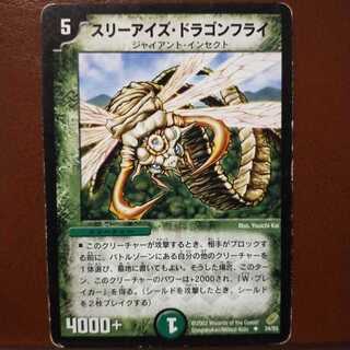 mri1377セット割引　スリーアイズ・ドラゴンフライ