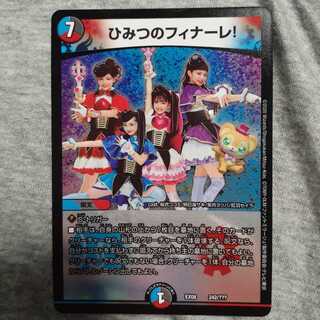 ひみつのフィナーレ!