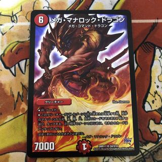 メガ・マナロック・ドラゴン