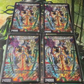 リュウセイ・天下五剣カイザー　4枚セット