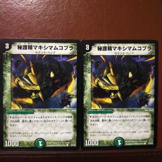 mri1396セット割引　秘護精マキシマムコブラ