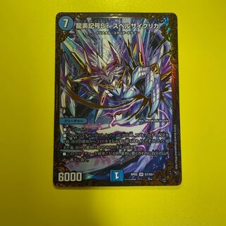龍素記号Sr スペルサイクリカ(ウルトラゴールデンカード仕様) SR