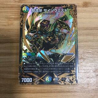 怒流牙 サイゾウミスト