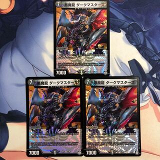 悪魔龍 ダークマスターズ 即日発送