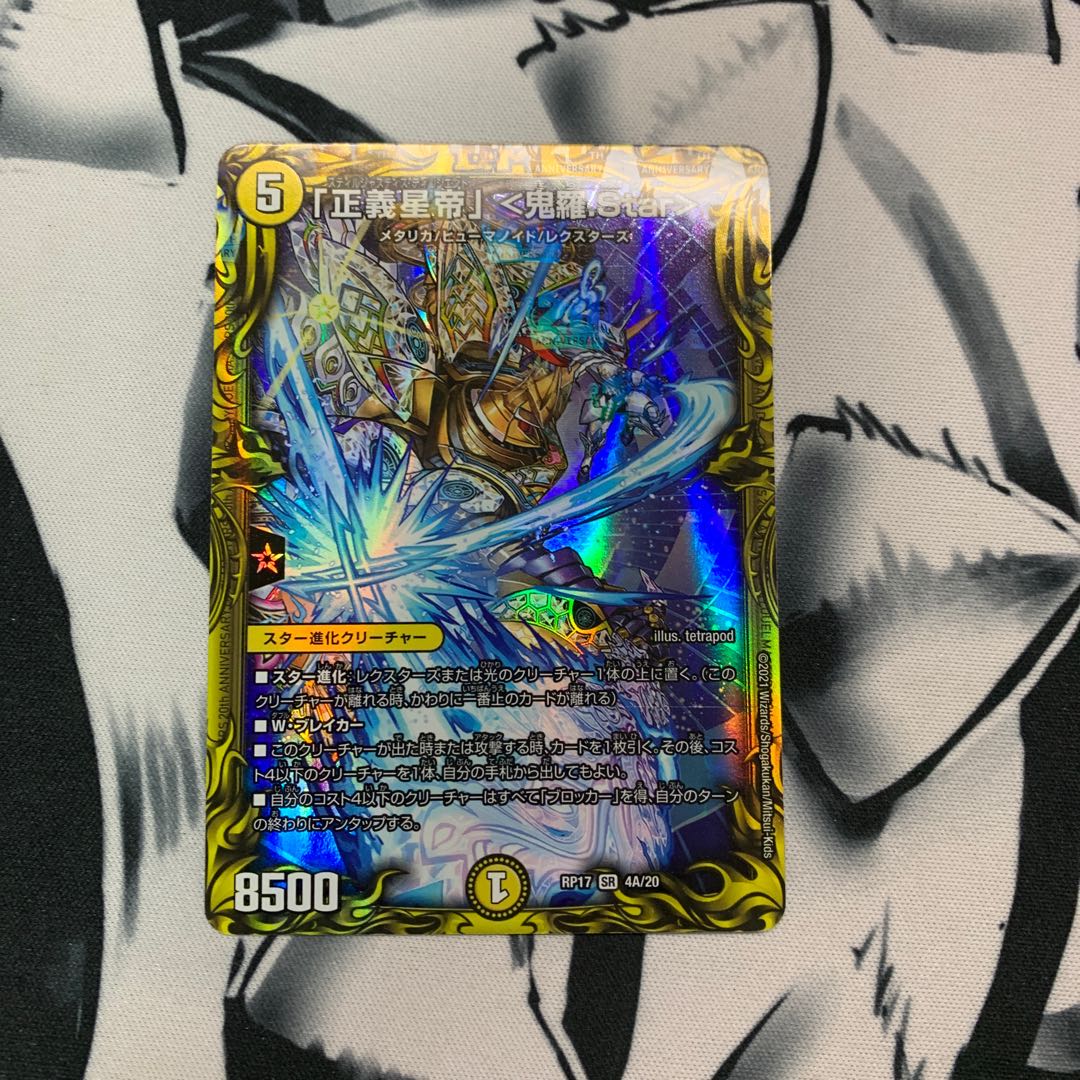 「正義星帝」 <鬼羅.Star>(20thSPレア仕様)