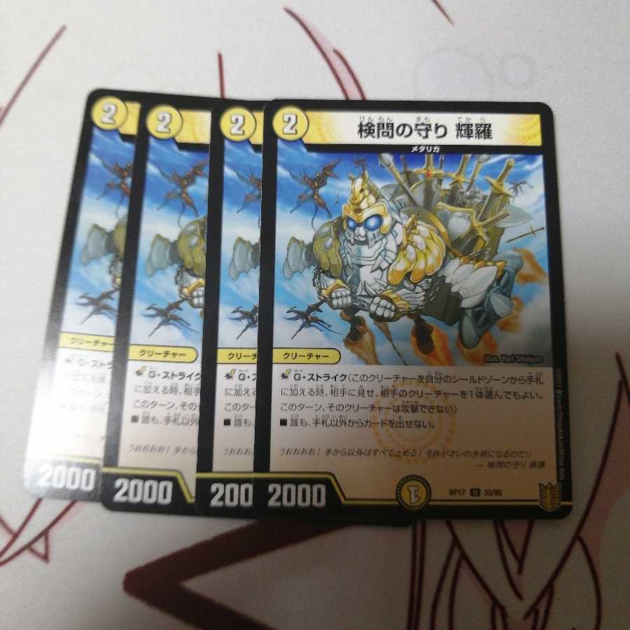 検問の守り 輝羅