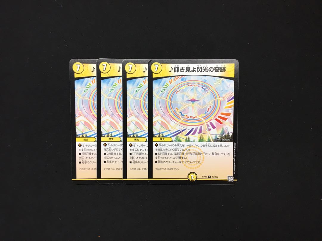 仰ぎ見よ閃光の奇跡 4枚