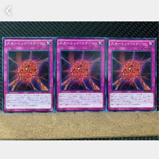 【ぽぽたん】遊戯王 3328 スカーレッド・コクーン 3枚 ノーマル