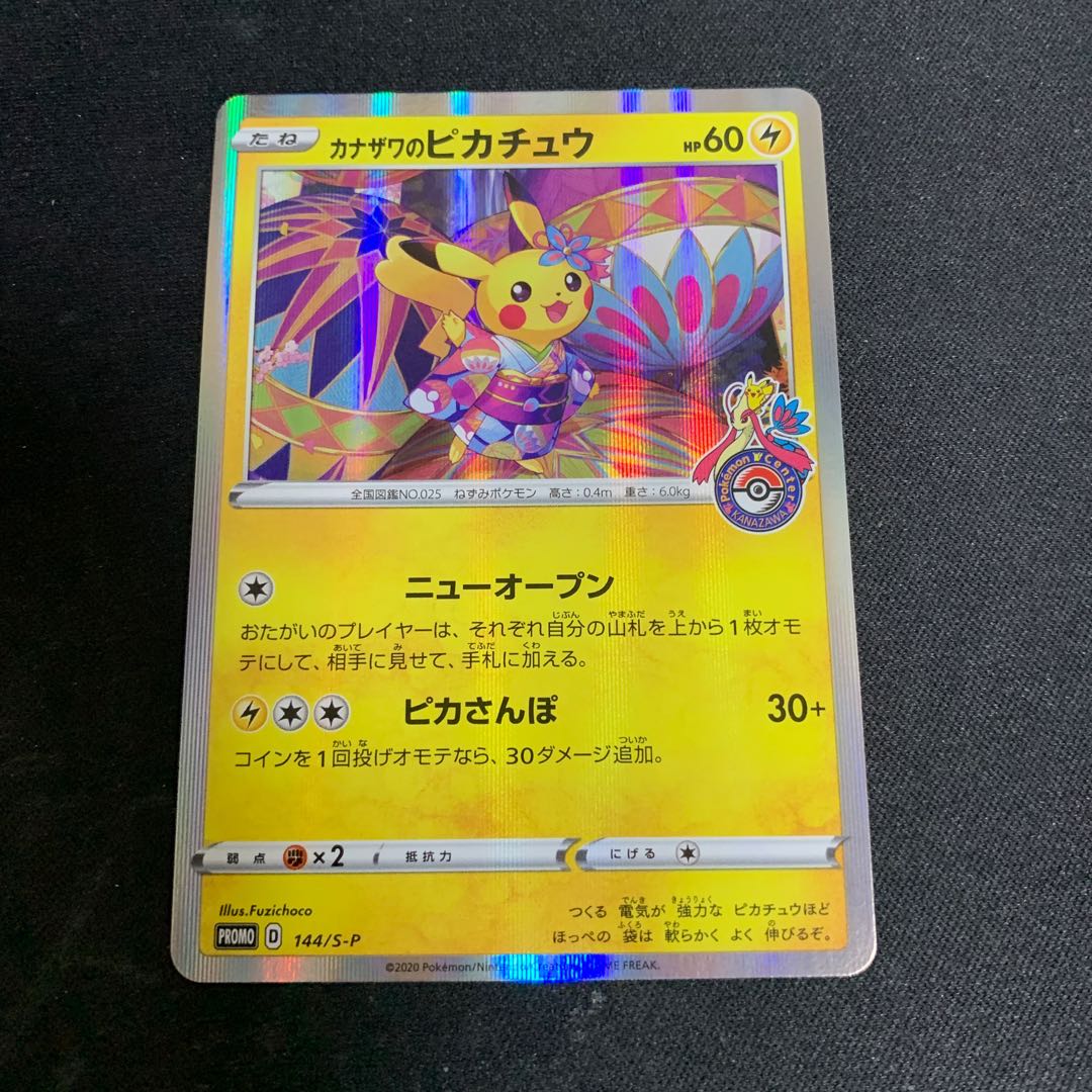 カナザワのピカチュウ プロモ