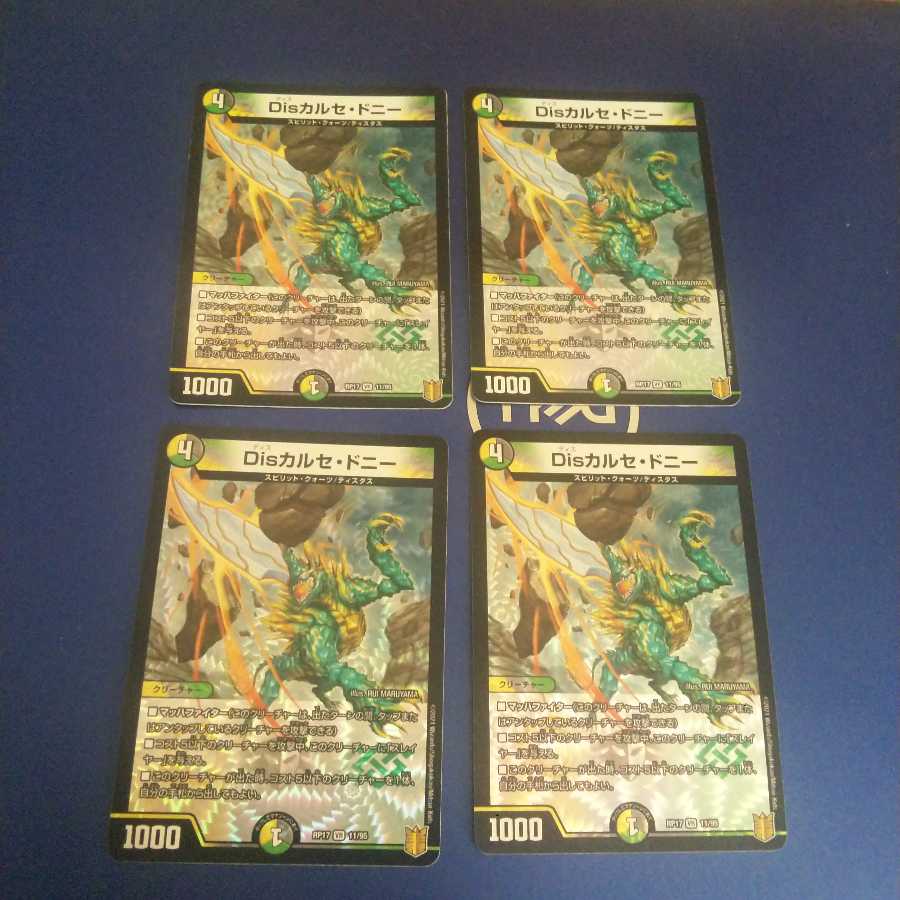 Disカルセ・ドニー 4枚