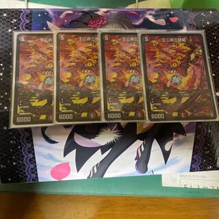 一王二命三眼槍　4枚