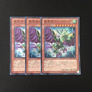 f55 風霊神ウィンドローズ スーレア 3枚セット 遊戯王 トレトレ