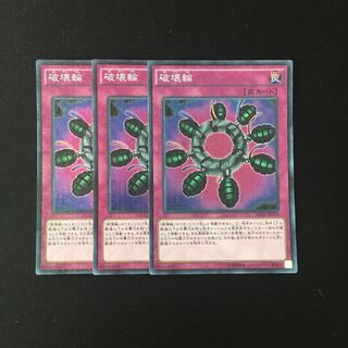 f145 破壊輪 スーレア 3枚 遊戯王 トレトレ