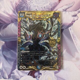 ∞龍 ゲンムエンペラー