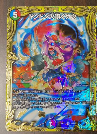 「B」ドンドン火噴くナウ(20thSPレア仕様)