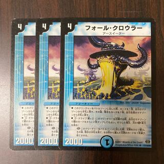 フォール・クロウラー