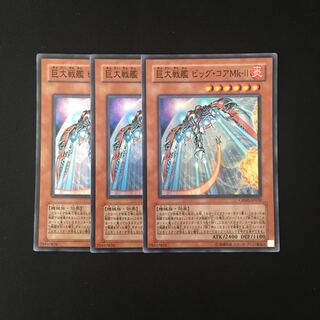 f191 巨大戦艦 ビッグ・コアMk-Ⅱ スーレア 3枚 遊戯王 トレトレ