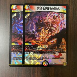 灰燼と天門の儀式