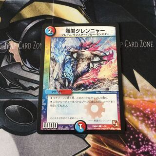 熱湯グレンニャー　1枚