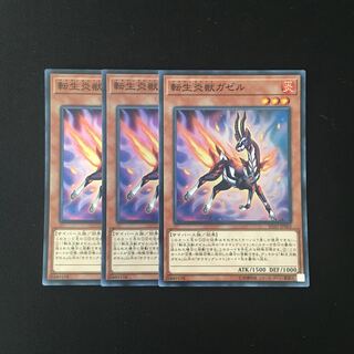 f253 転生炎獣ガゼル スーレア 3枚 遊戯王 トレトレ