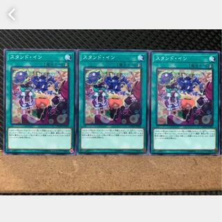 【ぽぽたん】遊戯王 3343 スタンド・イン 3枚 ノーマル