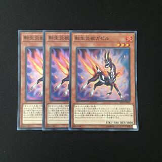 f255 転生炎獣ガゼル スーレア 3枚 遊戯王 トレトレ