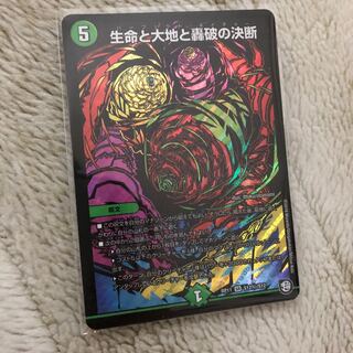 生命と大地と轟破の決断