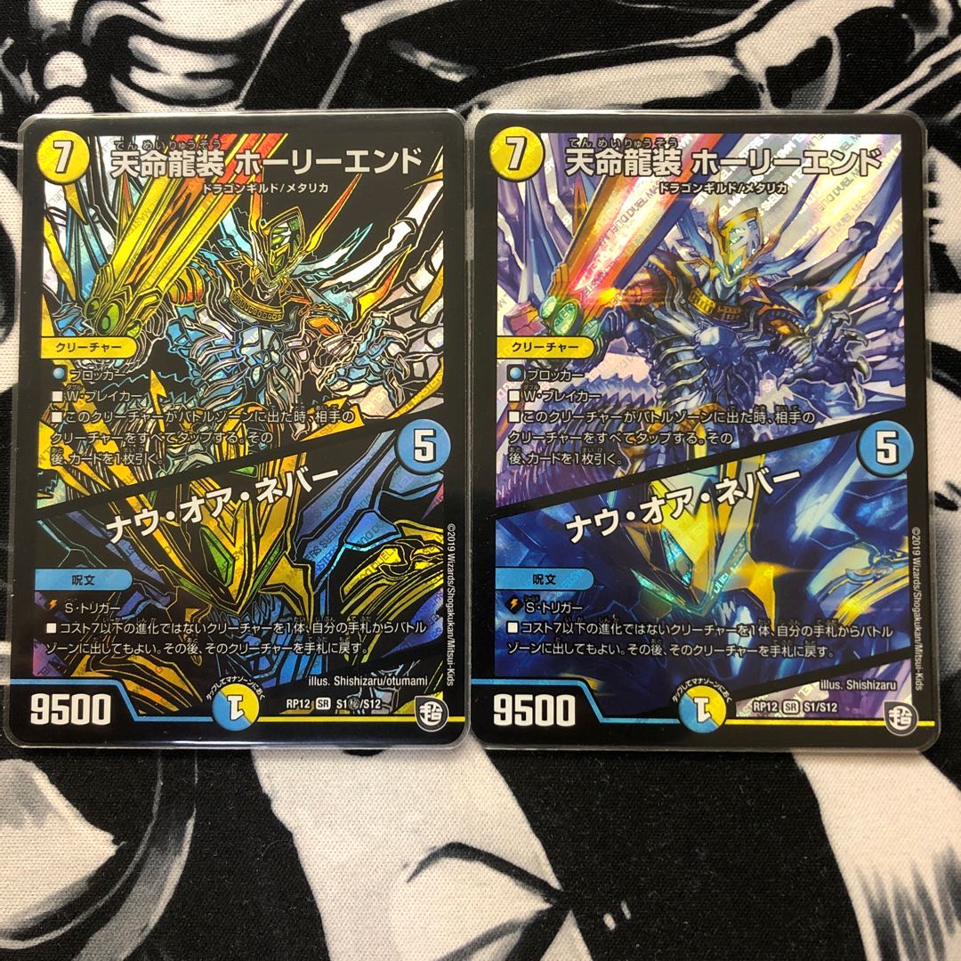 本日限り！天命龍装 ホーリーエンド/ナウ・オア・ネバー 2枚(通常1シク1)