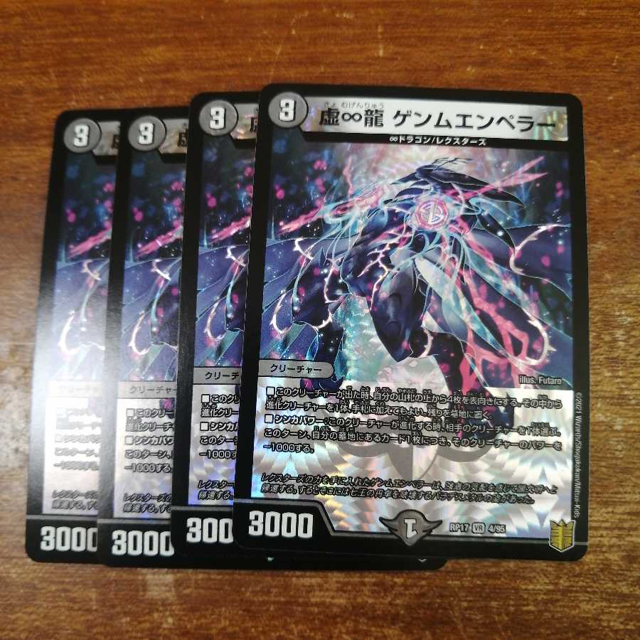 虚∞龍 ゲンムエンペラー