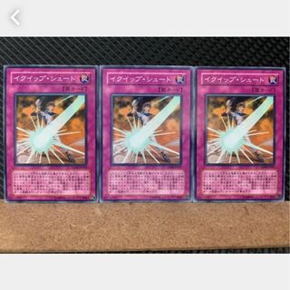 【ぽぽたん】遊戯王 367 イクイップ・シュート 3枚 ノーマル