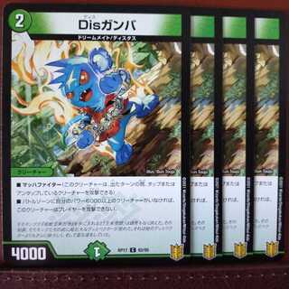 セット割引　Disガンバ