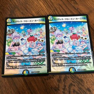 エンドレス・フローズン・カーニバル