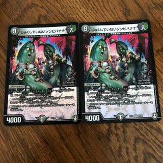 じゅくしていないゾンビバナナ