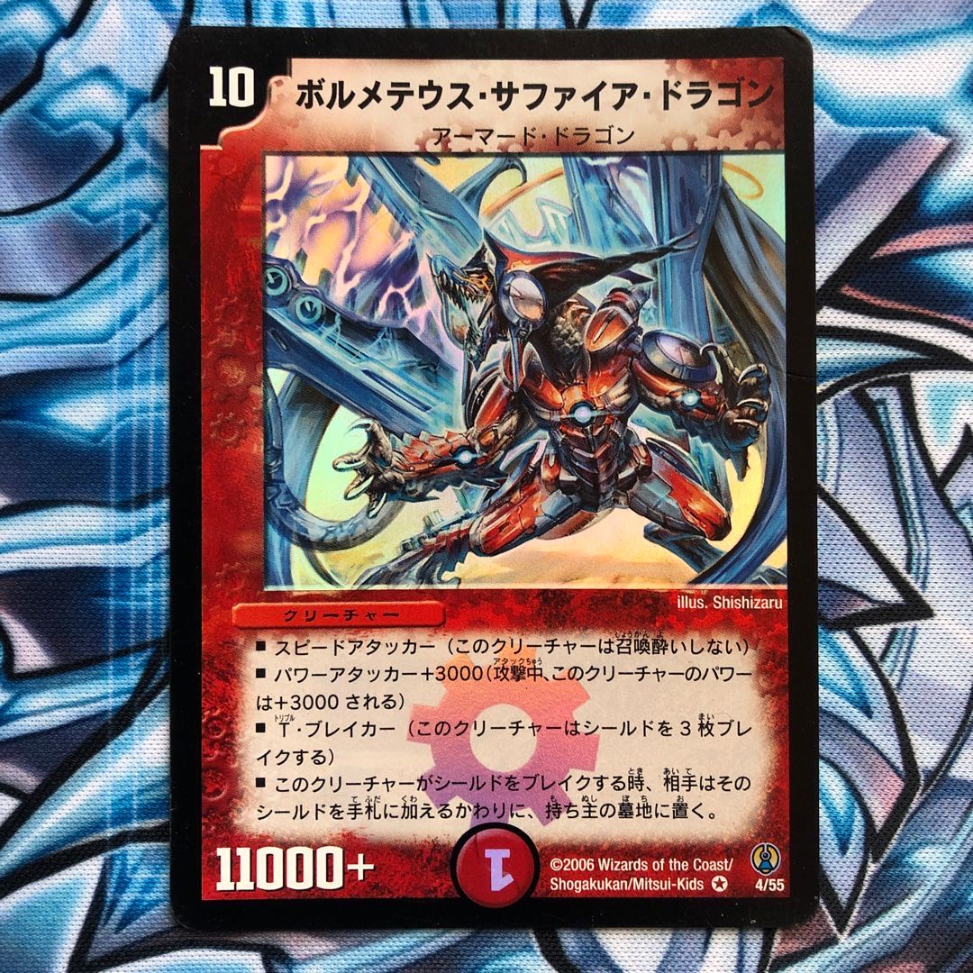 ボルメテウス・サファイア・ドラゴン