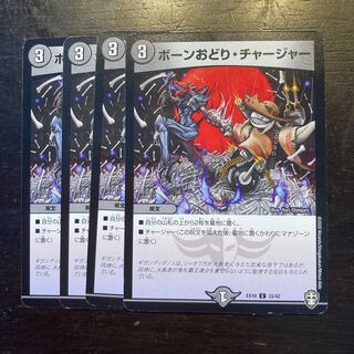 ボーンおどり・チャージャー