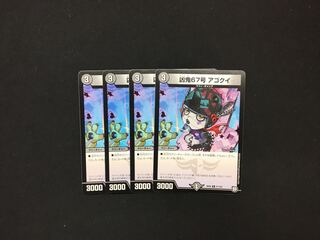 凶鬼67号 アゴクイ 4枚 4枚