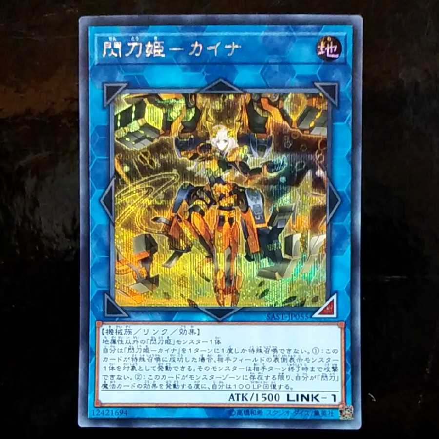 閃刀姫-カイナ シークレットレア